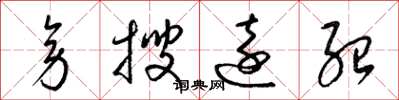 梁錦英旁搜遠紹草書怎么寫