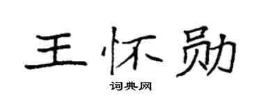 袁強王懷勛楷書個性簽名怎么寫
