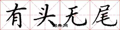 丁謙有頭無尾楷書怎么寫