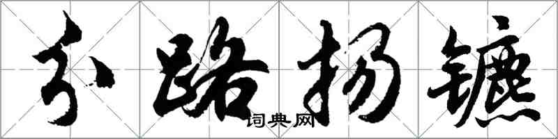 胡問遂分路揚鑣行書怎么寫