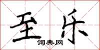 侯登峰至樂楷書怎么寫