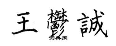 何伯昌王郁誠楷書個性簽名怎么寫