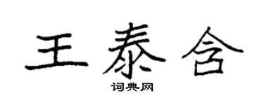 袁強王泰含楷書個性簽名怎么寫