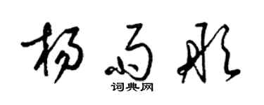 梁錦英楊雨彤草書個性簽名怎么寫