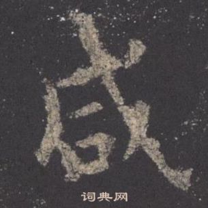 歐陽詢九成宮醴泉銘中鹹的寫法