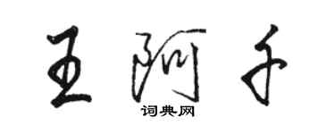 駱恆光王阿千行書個性簽名怎么寫