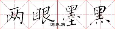 黃華生兩眼墨黑楷書怎么寫