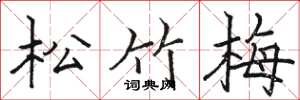駱恆光松竹梅楷書怎么寫