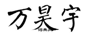翁闓運萬昊宇楷書個性簽名怎么寫