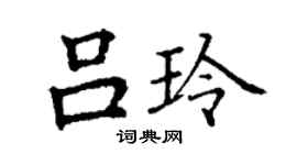 丁謙呂玲楷書個性簽名怎么寫