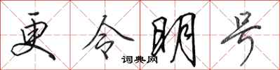 田英章更令明號行書怎么寫