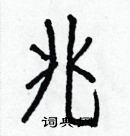 白克儉寫的硬筆楷書兆