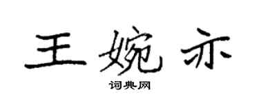 袁強王婉亦楷書個性簽名怎么寫