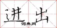 黃華生進出楷書怎么寫