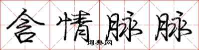 龐中華含情脈脈行書怎么寫