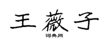 袁強王薇子楷書個性簽名怎么寫