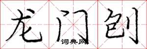 龐中華龍門刨楷書怎么寫