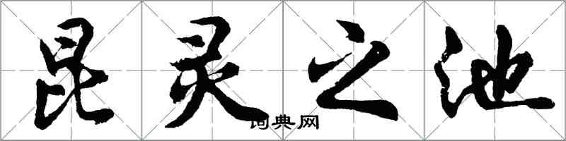 胡問遂昆靈之池行書怎么寫