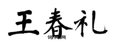 翁闓運王春禮楷書個性簽名怎么寫