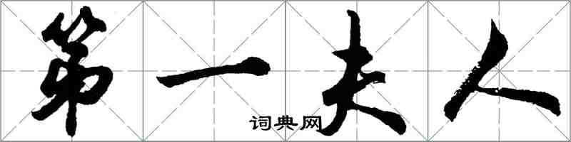 胡問遂第一夫人行書怎么寫