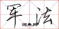 田英章軍法行書怎么寫