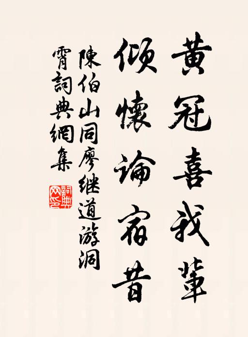 白玉無瑕,黃扉倚重,一府中流柱 詩詞名句