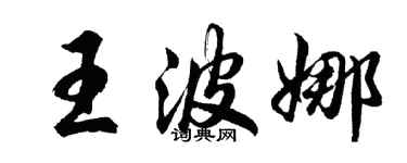 胡問遂王波娜行書個性簽名怎么寫