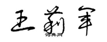 曾慶福王莉軍草書個性簽名怎么寫