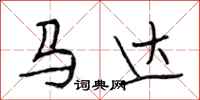 段相林馬達行書怎么寫