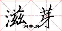 侯登峰滋芽楷書怎么寫