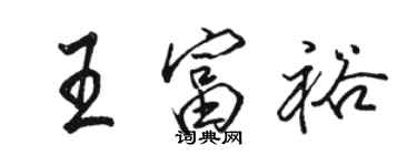 駱恆光王富裕行書個性簽名怎么寫