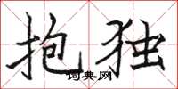 駱恆光抱獨楷書怎么寫