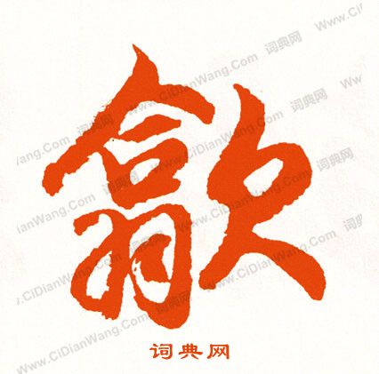 飛草書書法_飛字書法_草書字典