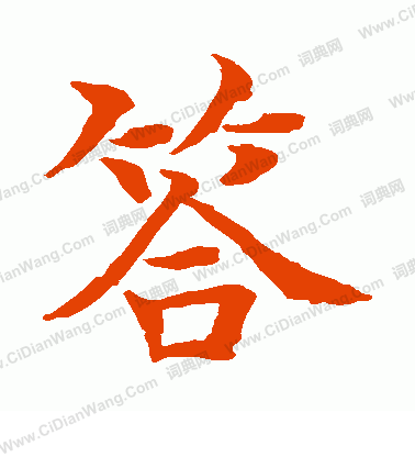 水島修三寫的答