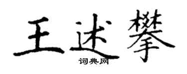 丁謙王述攀楷書個性簽名怎么寫