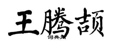 翁闓運王騰頡楷書個性簽名怎么寫
