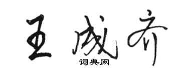 駱恆光王成齊行書個性簽名怎么寫