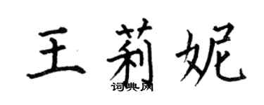 何伯昌王莉妮楷書個性簽名怎么寫