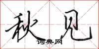 田英章秋見行書怎么寫