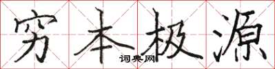 駱恆光窮本極源楷書怎么寫