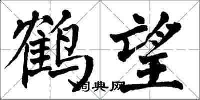 翁闓運鶴望楷書怎么寫