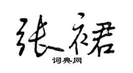 曾慶福張裙行書個性簽名怎么寫