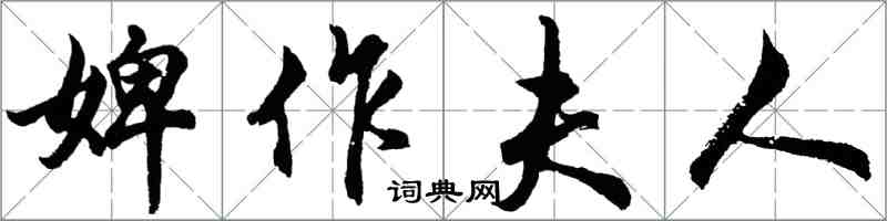 胡問遂婢作夫人行書怎么寫