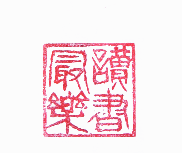 “讀書最樂”篆刻印章