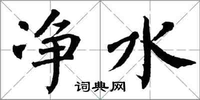 翁闓運淨水楷書怎么寫