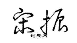 曾慶福宋振草書個性簽名怎么寫