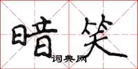 侯登峰暗笑楷書怎么寫