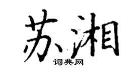 丁謙蘇湘楷書個性簽名怎么寫
