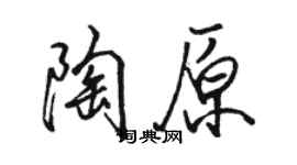 駱恆光陶原行書個性簽名怎么寫