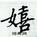 周炳元寫的硬筆楷書嬉